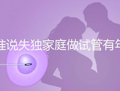 誰說失獨(dú)家庭做試管有年齡限制！身體好高齡也可以做