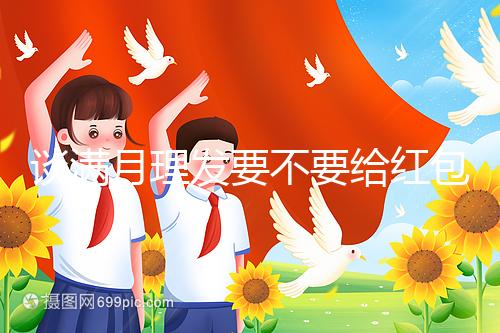 談滿月理發(fā)要不要給紅包,2024多少合適?