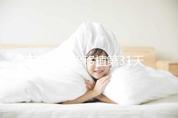 還在為胚胎移植第31天出血煩惱?聰明的孕媽都這么保胎