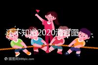 還不知道2020清宮圖怎么看?這3個(gè)小技巧預(yù)測(cè)生男生女更準(zhǔn)