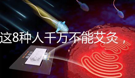 這8種人千萬(wàn)不能艾灸,陰虛、內(nèi)熱人群得聽(tīng)勸