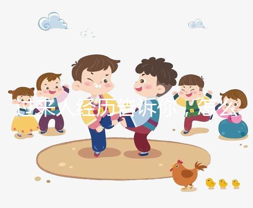 過(guò)來(lái)人經(jīng)歷告訴你，怎么容易懷同卵雙胞胎