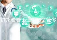 進(jìn)來看看天津供卵試管多少錢,成功助孕預(yù)算低至10萬