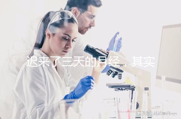 遲來了三天的月經，其實是一次生化妊娠？