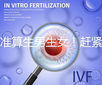 超準算生男生女!趕緊來看看這個比清宮表還準的表