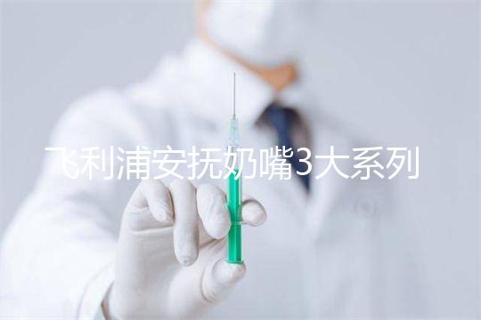 飛利浦安撫奶嘴3大系列測(cè)評(píng),看看哪款是你心中NO.1