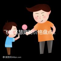 飛鶴飛慧奶粉價(jià)格盤點(diǎn),奶源和配方是一大賣點(diǎn)