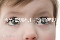 驗(yàn)孕棒測(cè)懷兒子準(zhǔn)確率過半!早顯色是不是男孩征兆一目了然