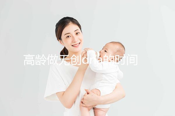 高齡做無創dna的時間有規定，過早過遲都會影響準確率