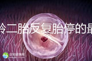 高齡二胎反復胎停的最大原因很簡單，染色體異常占50%