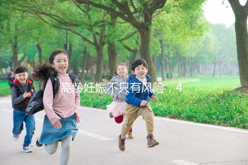 高齡妊娠不只有風(fēng)險，46歲的女人生二胎還有這些好處！