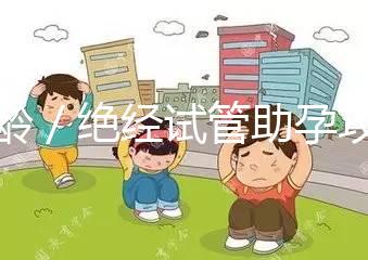 高齡／絕經試管助孕攻略群