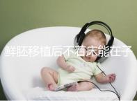 鮮胚移植后不著床能在子宮活幾天，有這3大預(yù)告已死亡