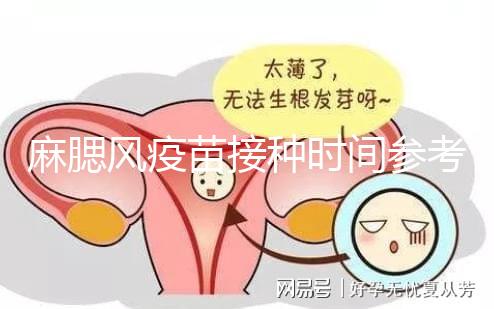 麻腮風(fēng)疫苗接種時間參考，推遲注射切勿錯過最晚月齡