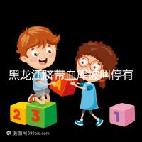 黑龍江臍帶血庫被叫停有原因,哈爾濱想捐贈(zèng)不知怎么辦看這