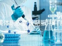 黃體酮膠囊長期服用有害無益!這3大危害你得盡早知道