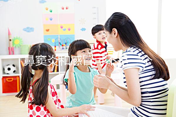 鼻竇炎和感冒可不是一個(gè)東西,想要分辨看這3大區(qū)別