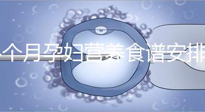 4個月孕婦營養(yǎng)食譜安排表，全都是地道川味家常菜系