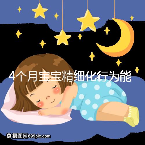 4個月寶寶精細化行為能力別還不造,趕快測試看動作達標(biāo)沒