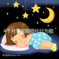 4個月寶寶精細化行為能力別還不造，趕快測試看動作達標沒