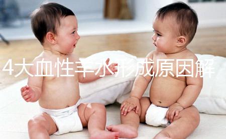 4大血性羊水形成原因解析，處理不當(dāng)寶寶有生命危險