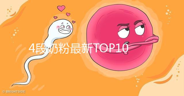 4段奶粉最新TOP10出爐！快來看看哪個品牌最值得買