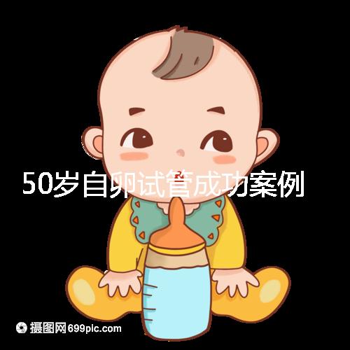 50歲自卵試管成功案例經驗總結，這些懷孕心得不妨收下