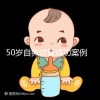 50歲自卵試管成功案例經(jīng)驗總結(jié),這些懷孕心得不妨收下