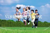 51歲超高齡的她想做試管生二胎,2年取卵十幾次......