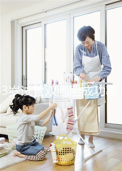 43歲試管雙胞胎成功率分析，大不大這三點(diǎn)因素是關(guān)鍵