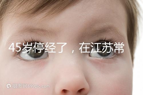45歲停經了,在江蘇常州做試管嬰兒的成功率有多高?