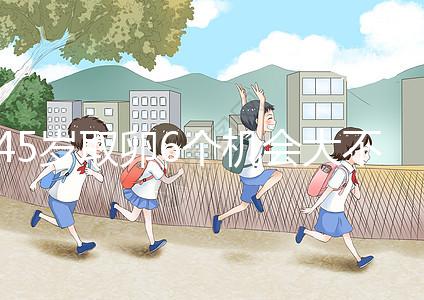 45歲取卵6個機會大不大進來瞧，3個能成功幾個不好說