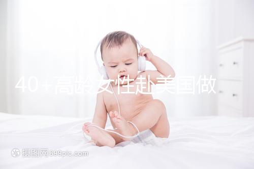 40+高齡女性赴美國做試管嬰兒，了解這些秘訣助你成功好孕