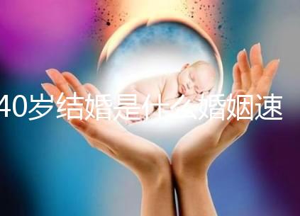 40歲結(jié)婚是什么婚姻速覽，不管晚不晚可不能錯過緣分