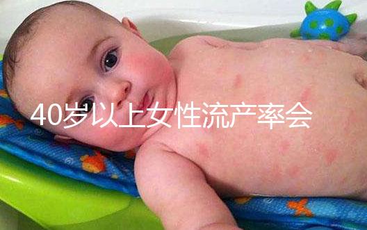 40歲以上女性流產率會增高，備孕吃輔酶Q10可降低幾率