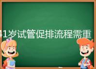 41歲試管促排流程需重視，取卵數(shù)量決定妊娠率