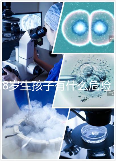 48歲生孩子有什么危險(xiǎn)預(yù)先知！這5大風(fēng)險(xiǎn)別不當(dāng)回事