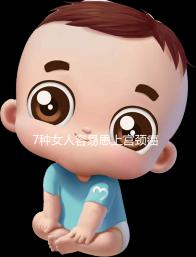 7種女人容易患上宮頸癌，生殖性皰疹患者幾率更高