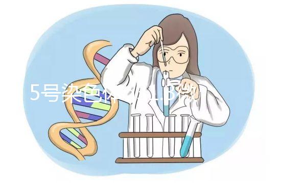 5號(hào)染色體q31.3微缺失綜合癥嚴(yán)重嗎？會(huì)怎么樣？