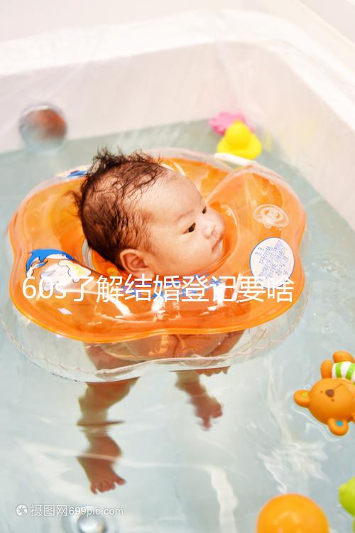 60s了解結(jié)婚登記要啥手續(xù)和材料，帶不帶照片看完清楚