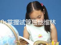 60s掌握試管屈他維林的用法用量,最好每天保持這個(gè)粒數(shù)