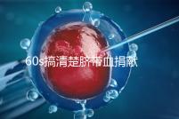 60s搞清楚臍帶血捐獻(xiàn)的騙局，看完門(mén)清楚有什么訣竅和風(fēng)險(xiǎn)？