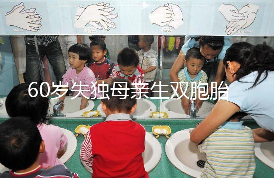 60歲失獨母親生雙胞胎,70歲老太懷孕？“試管”不是萬能藥