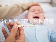 8個月孕婦夜間假性宮縮疼痛怎么辦，這3招方法教你緩解