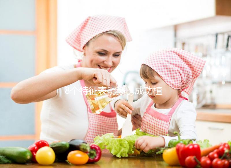 8個特征表明你已成功植入，腰痛和子宮增大最為明顯