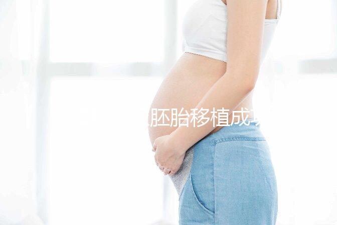 8細(xì)胞三級(jí)胚胎移植成功率不高,能否移植還得看身體情況