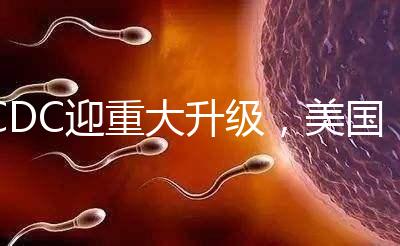 CDC迎重大升級，美國試管嬰兒醫(yī)院成功率數(shù)據(jù)更真實(shí)了？