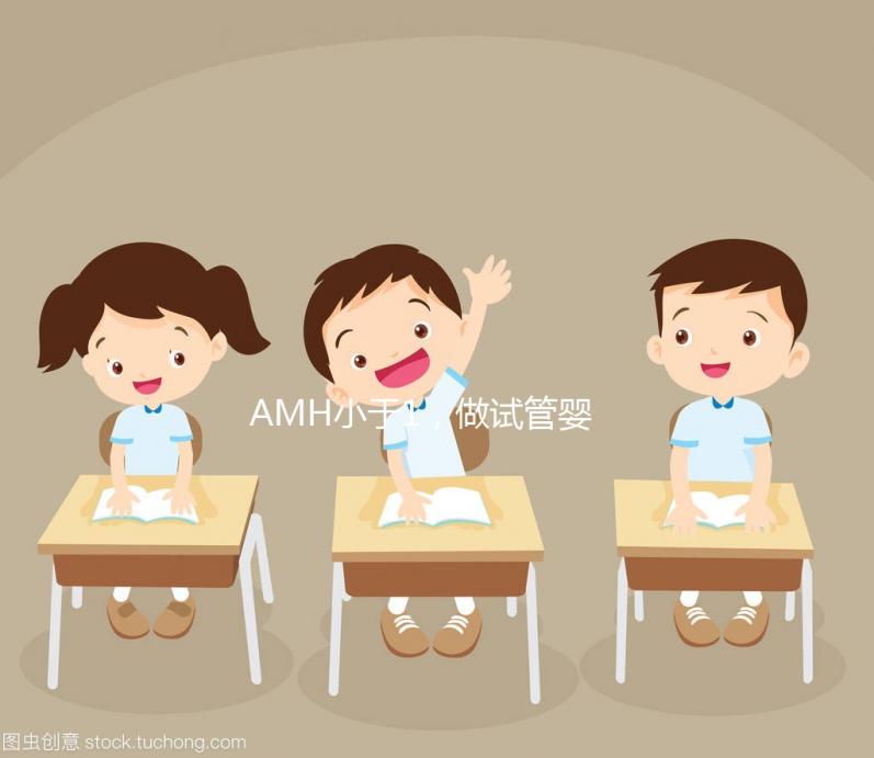 AMH小于1，做試管嬰兒有多大的成功率？