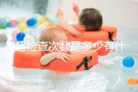 B超檢查次數是多少有什么用，它沒有對胎兒并沒有危害