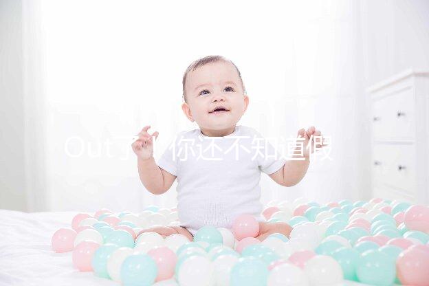 Out了！你還不知道假性懷孕是什么？3點預防方法先呈上